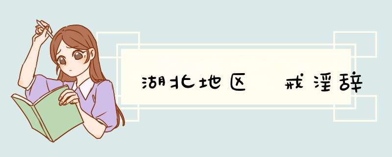 湖北地区 戒淫辞